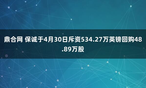 鼎合网 保诚于4月30日斥资534.27万英镑回购48.89万股